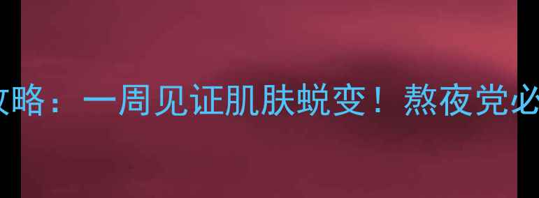 图片 悦诗风吟红酒睡眠面膜全攻略：一周见证肌肤蜕变！熬夜党必看的使用方法与实测效果1