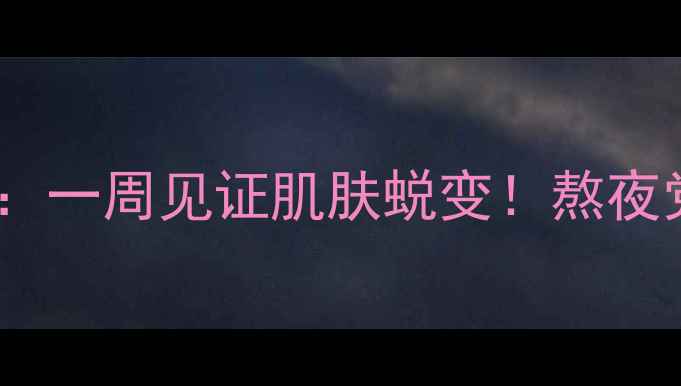 图片 悦诗风吟红酒睡眠面膜全攻略：一周见证肌肤蜕变！熬夜党必看的使用方法与实测效果2