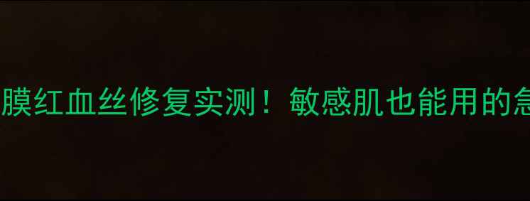 图片 悦诗风吟红酒面膜红血丝修复实测！敏感肌也能用的急救面膜大公开1