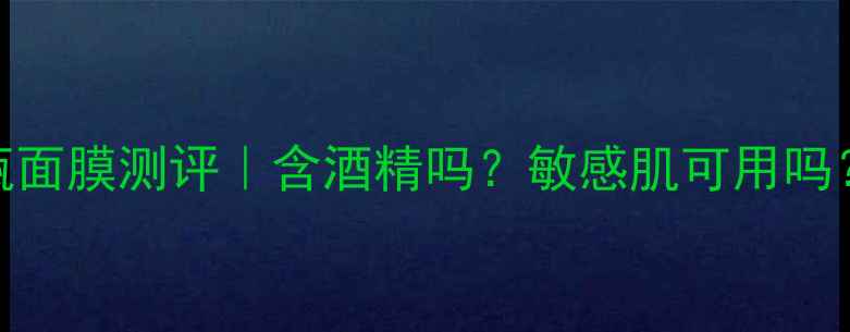 图片 悦诗风吟绿宝瓶面膜测评｜含酒精吗？敏感肌可用吗？成分+实测全1