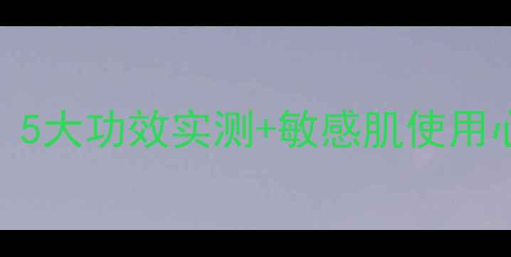 图片 悦诗风吟绿茶凝胶面膜测评！5大功效实测+敏感肌使用心得，夏天必囤的补水王炸！