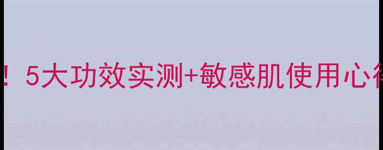 图片 悦诗风吟绿茶凝胶面膜测评！5大功效实测+敏感肌使用心得，夏天必囤的补水王炸！2