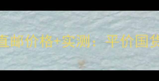 图片 悦诗风吟绿茶洗面奶韩国直邮价格+实测：平价国货替代品到底值不值得囤货