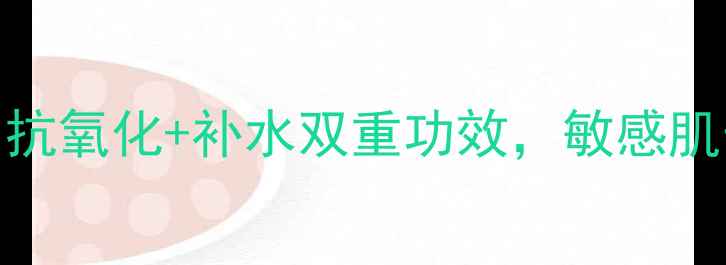 图片 悦诗风吟绿茶面膜成分：抗氧化+补水双重功效，敏感肌也能用的平价护肤神器！