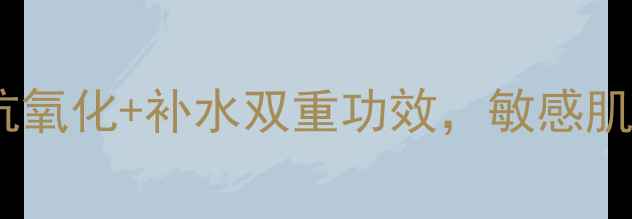 图片 悦诗风吟绿茶面膜成分：抗氧化+补水双重功效，敏感肌也能用的平价护肤神器！1