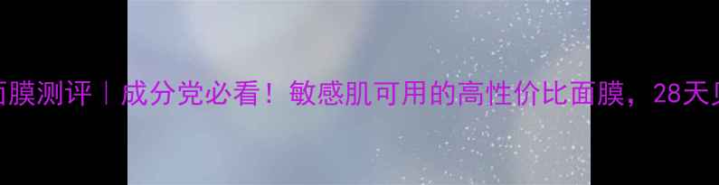 图片 悦诗风吟绿茶面膜测评｜成分党必看！敏感肌可用的高性价比面膜，28天见证水光肌养成