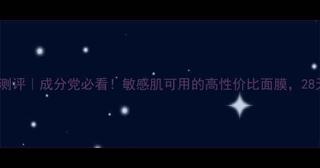 图片 悦诗风吟绿茶面膜测评｜成分党必看！敏感肌可用的高性价比面膜，28天见证水光肌养成1