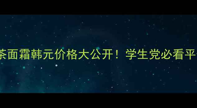 图片 悦诗风吟绿茶面霜韩元价格大公开！学生党必看平价护肤攻略2