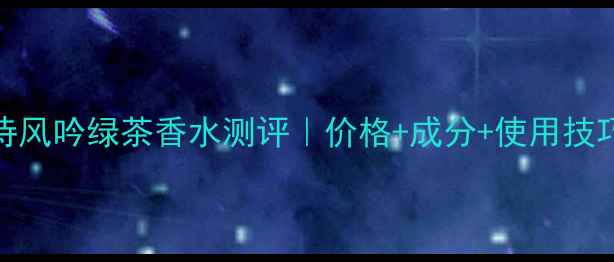图片 悦诗风吟绿茶香水测评｜价格+成分+使用技巧全