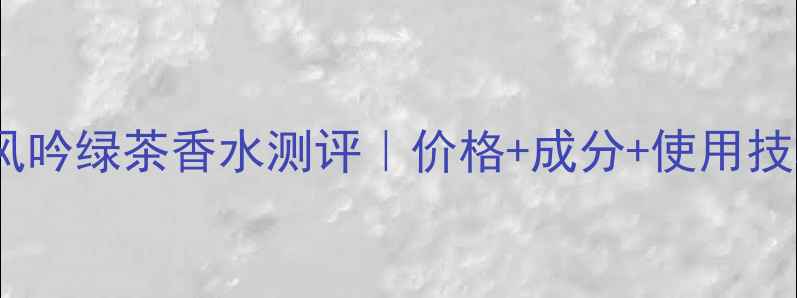 图片 悦诗风吟绿茶香水测评｜价格+成分+使用技巧全1