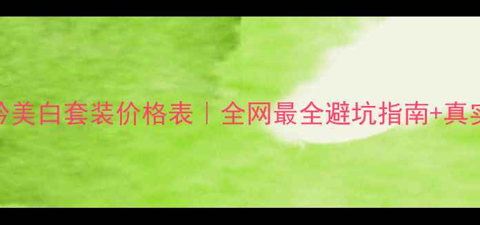 图片 悦诗风吟美白套装价格表｜全网最全避坑指南+真实测评💡