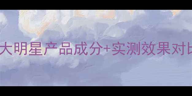图片 悦诗风吟美白面膜推荐指南四大明星产品成分+实测效果对比（附敏感肌油皮选购攻略）1