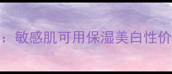 图片 悦诗风吟草莓面膜功效测评：敏感肌可用保湿美白性价比推荐（附真实使用体验）
