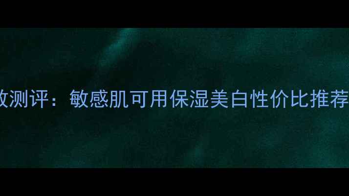 图片 悦诗风吟草莓面膜功效测评：敏感肌可用保湿美白性价比推荐（附真实使用体验）1