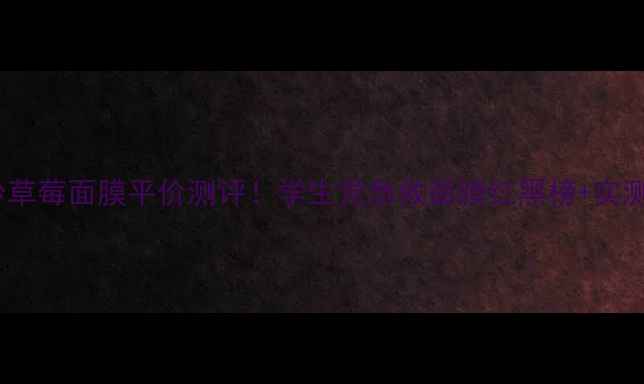 图片 悦诗风吟草莓面膜平价测评！学生党急救面膜红黑榜+实测对比图1
