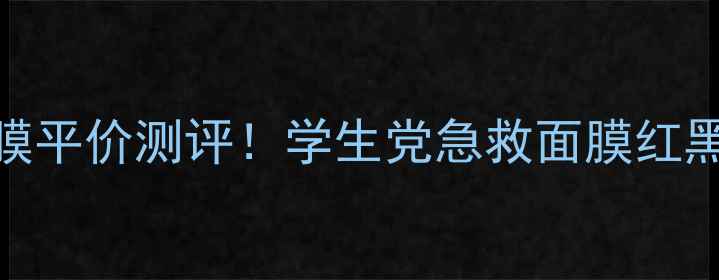 图片 悦诗风吟草莓面膜平价测评！学生党急救面膜红黑榜+实测对比图2