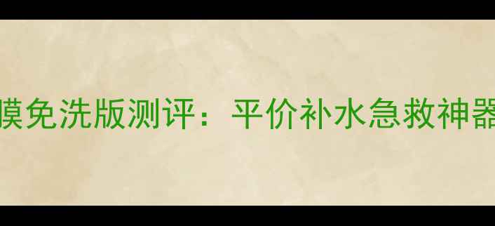 图片 悦诗风吟蓝莓果冻面膜免洗版测评：平价补水急救神器，30秒搞定水光肌！