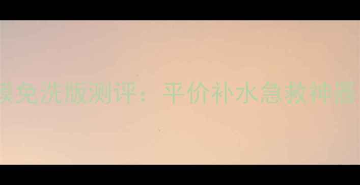 图片 悦诗风吟蓝莓果冻面膜免洗版测评：平价补水急救神器，30秒搞定水光肌！1