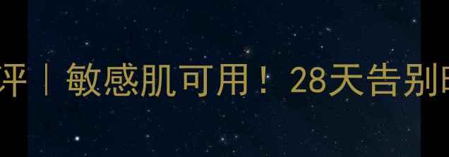 图片 悦诗风吟蓝莓面膜测评｜敏感肌可用！28天告别暗沉粗糙的平价好物1