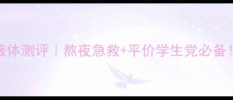 图片 悦诗风吟蓝莓面膜液体测评｜熬夜急救+平价学生党必备！蓝莓抗氧实测报告