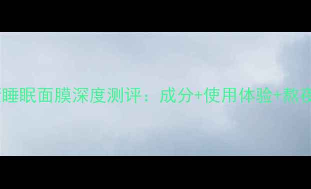 图片 悦诗风吟蔷薇睡眠面膜深度测评：成分+使用体验+熬夜肌救星指南2