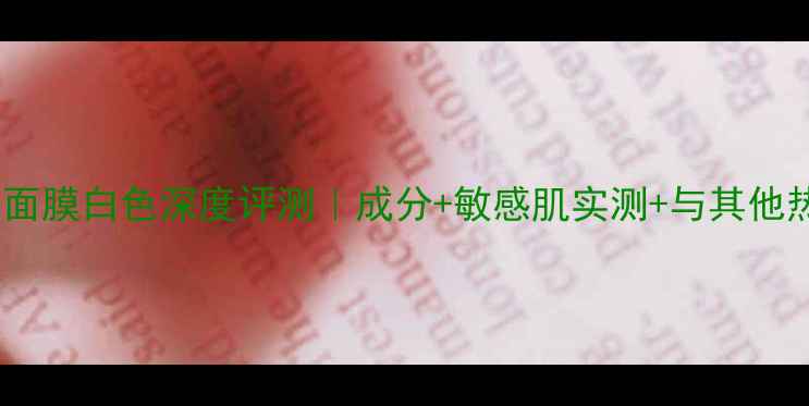 图片 悦诗风吟蜂蜜面膜白色深度评测｜成分+敏感肌实测+与其他热门面膜对比1