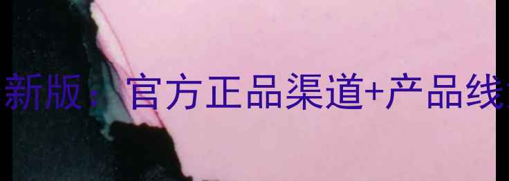 图片 悦诗风吟面膜价格表最新版：官方正品渠道+产品线深度+敏感肌使用指南2