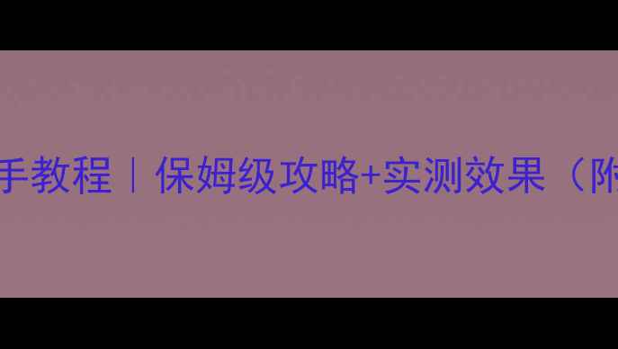 图片 悦诗风吟面膜使用手把手教程｜保姆级攻略+实测效果（附敏感肌油皮适配方案）