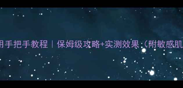 图片 悦诗风吟面膜使用手把手教程｜保姆级攻略+实测效果（附敏感肌油皮适配方案）1