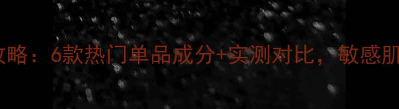 图片 悦诗风吟面膜全攻略：6款热门单品成分+实测对比，敏感肌油皮干皮必看！2