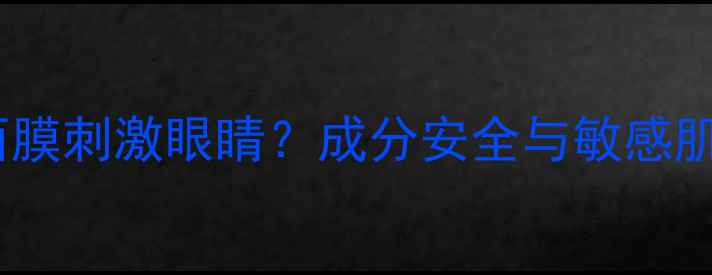 图片 悦诗风吟面膜刺激眼睛？成分安全与敏感肌使用指南2