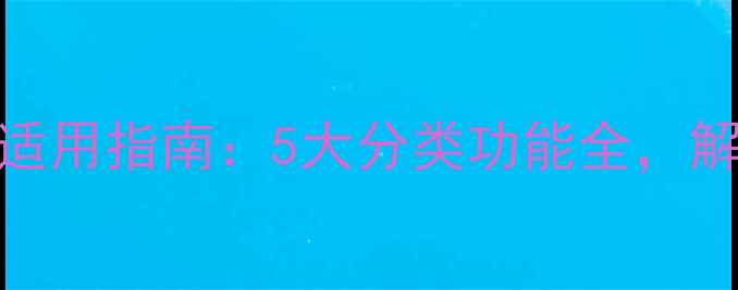 图片 悦诗风吟面膜功效与适用指南：5大分类功能全，解锁你的专属护肤方案