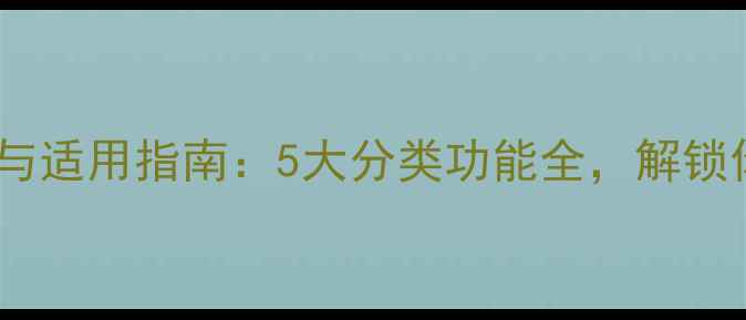 图片 悦诗风吟面膜功效与适用指南：5大分类功能全，解锁你的专属护肤方案1