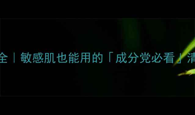 图片 悦诗风吟面膜成分全｜敏感肌也能用的「成分党必看」清单（附实测对比）