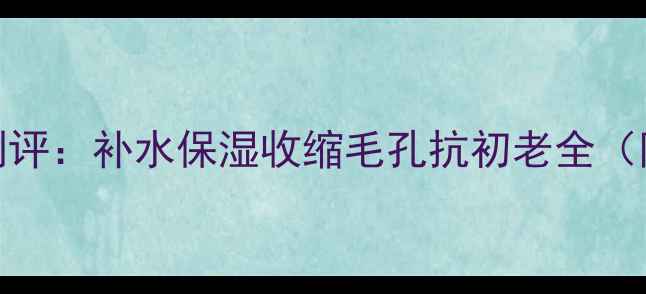 图片 悦诗风吟面膜最新测评：补水保湿收缩毛孔抗初老全（附敏感肌使用指南）
