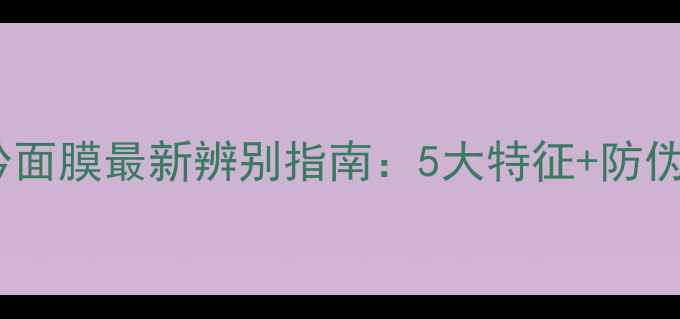 图片 悦诗风吟面膜最新辨别指南：5大特征+防伪查询全2