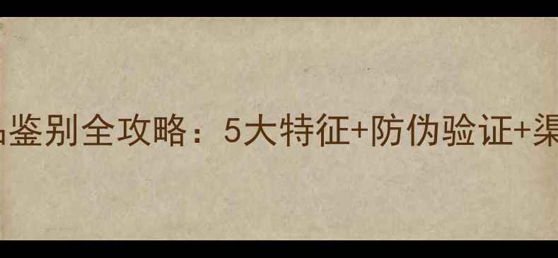 图片 悦诗风吟面膜正品鉴别全攻略：5大特征+防伪验证+渠道指南助你避坑1