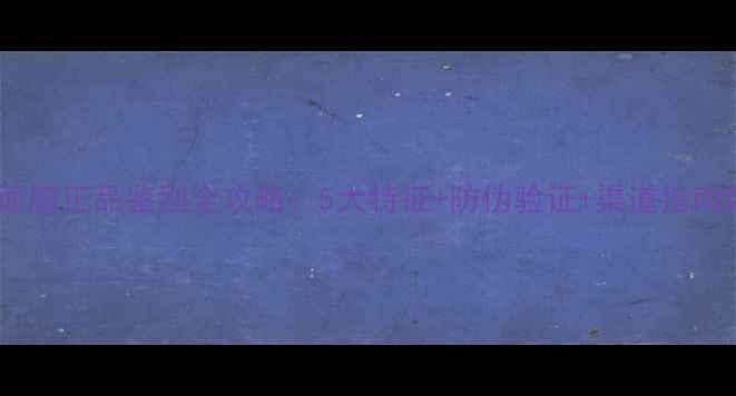 图片 悦诗风吟面膜正品鉴别全攻略：5大特征+防伪验证+渠道指南助你避坑2