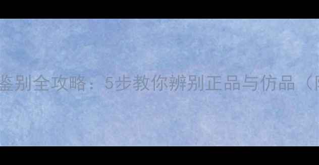 图片 悦诗风吟面膜真假鉴别全攻略：5步教你辨别正品与仿品（附正品购买渠道）1
