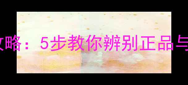 图片 悦诗风吟面膜真假鉴别全攻略：5步教你辨别正品与仿品（附正品购买渠道）2
