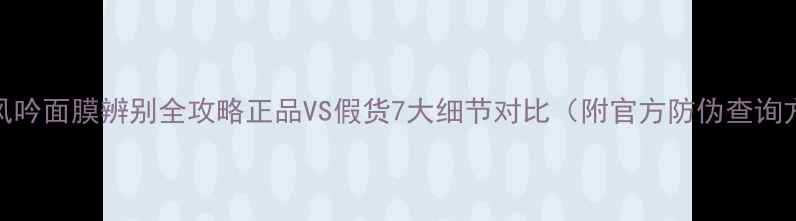 图片 悦诗风吟面膜辨别全攻略正品VS假货7大细节对比（附官方防伪查询方式）