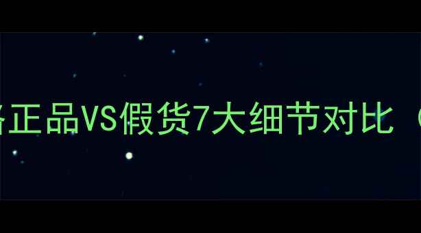 图片 悦诗风吟面膜辨别全攻略正品VS假货7大细节对比（附官方防伪查询方式）1