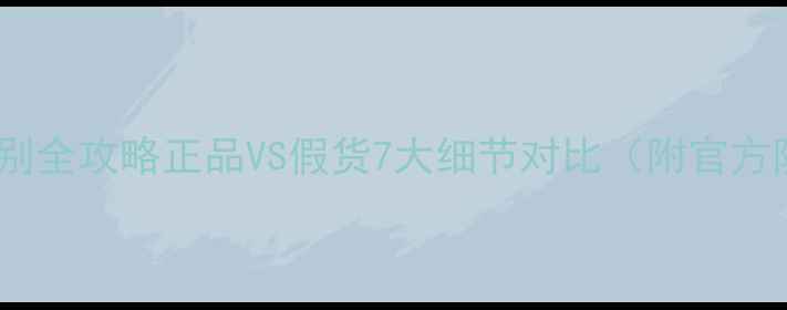 图片 悦诗风吟面膜辨别全攻略正品VS假货7大细节对比（附官方防伪查询方式）2