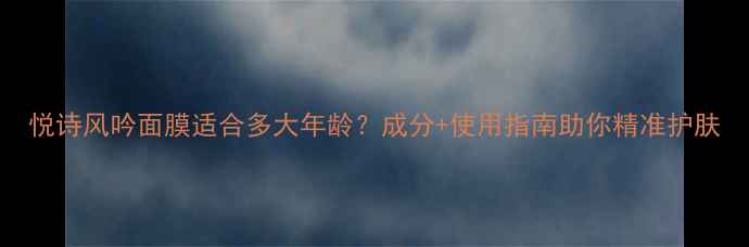 图片 悦诗风吟面膜适合多大年龄？成分+使用指南助你精准护肤