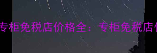 图片 悦诗风吟韩国专柜免税店价格全：专柜免税店代购比价攻略1