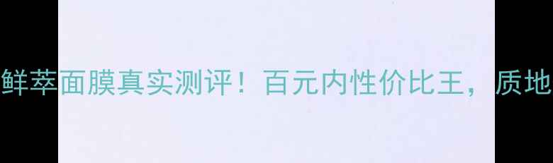 图片 悦诗风吟鲜萃面膜真实测评！百元内性价比王，质地+功效全2