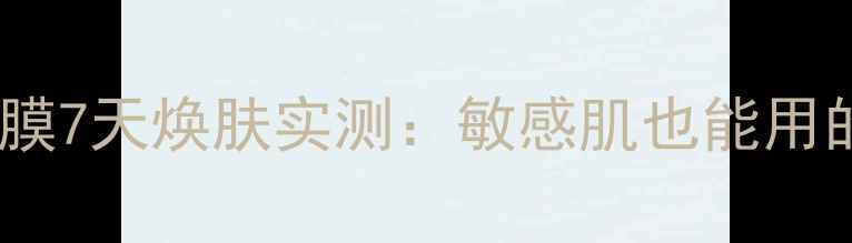 图片 悦诗风吟黄瓜面膜7天焕肤实测：敏感肌也能用的补水王炸组合2