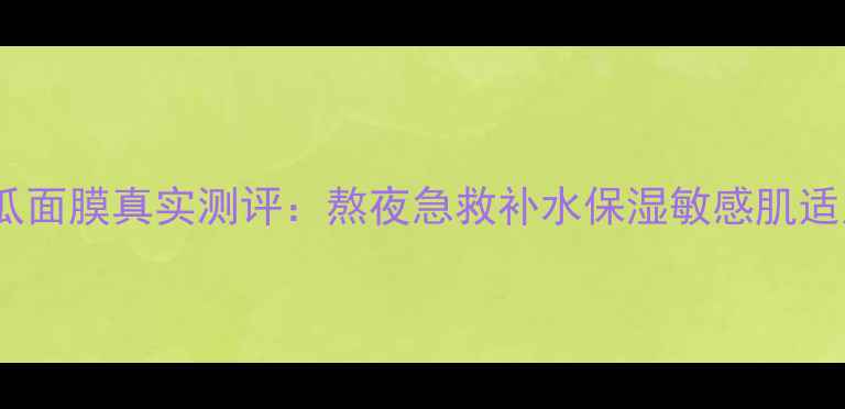 图片 悦诗风吟黄瓜面膜真实测评：熬夜急救补水保湿敏感肌适用效果大！1