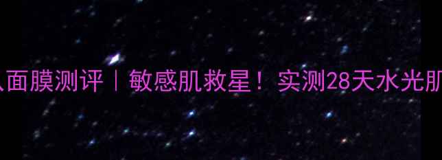 图片 悦诗风铃黄瓜面膜测评｜敏感肌救星！实测28天水光肌养成全攻略1