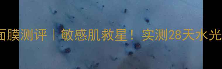 图片 悦诗风铃黄瓜面膜测评｜敏感肌救星！实测28天水光肌养成全攻略2